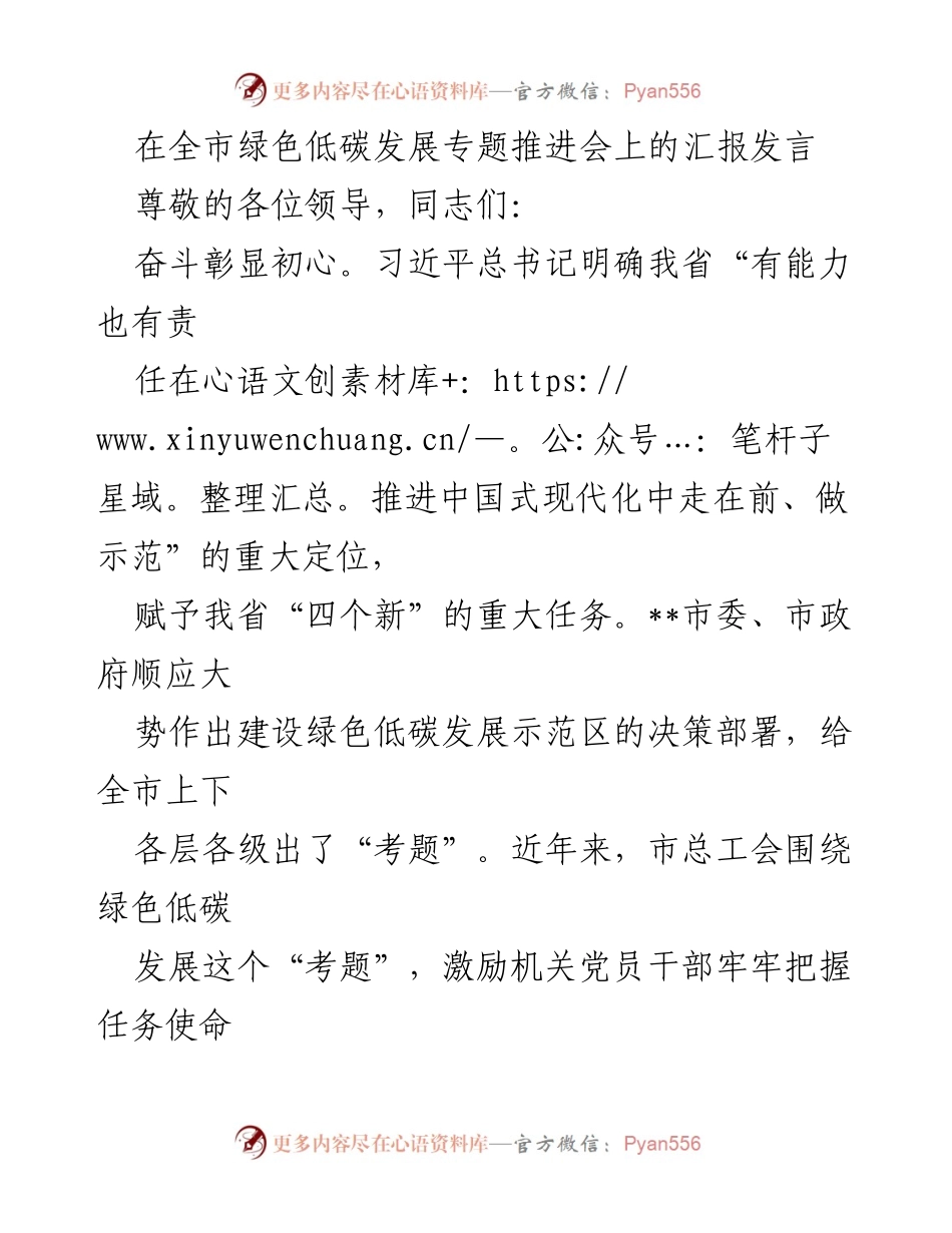 [发言] 全市绿色低碳发展专题推进会 - 加快绿色低碳发展示范区建设的工会努力与成效.docx_第1页
