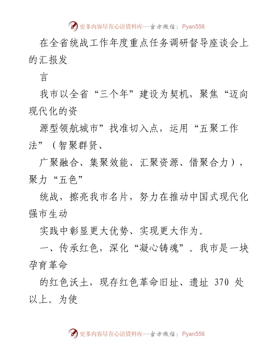 [发言] 全省统战工作年度重点任务调研督导座谈会 - 推动统战工作迈向现代化的实践探索.docx_第1页