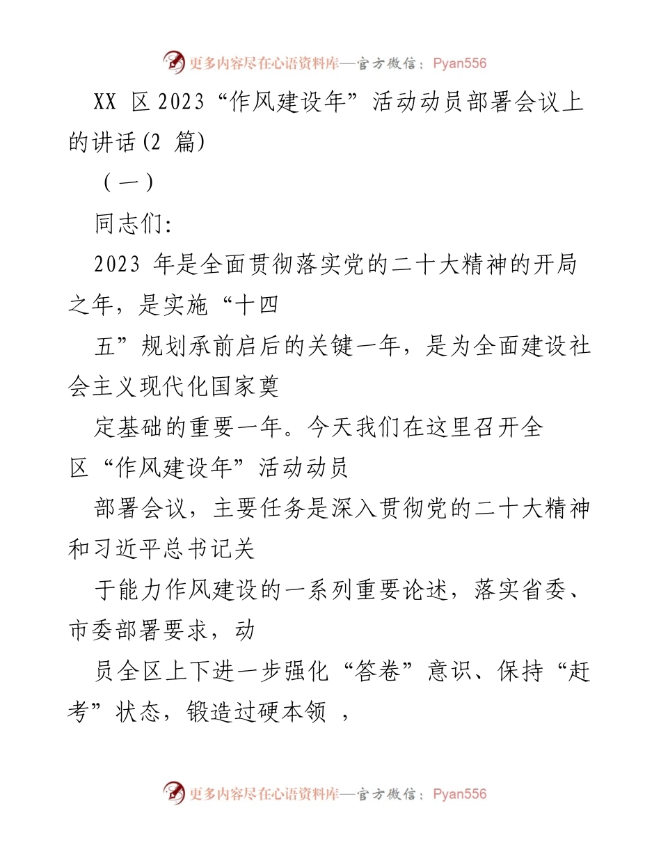 [发言] 动员部署会议 - 加强干部能力作风建设，助力“作风建设年”活动.docx_第1页
