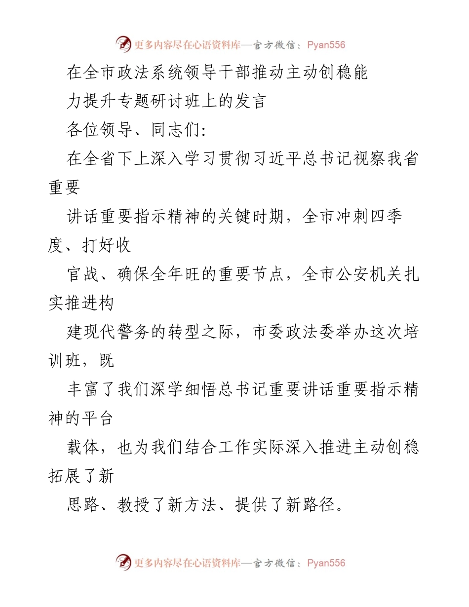 [发言] 全市政法系统领导干部专题研讨班 - 提升主动创稳能力，服务国家大战略.docx_第1页