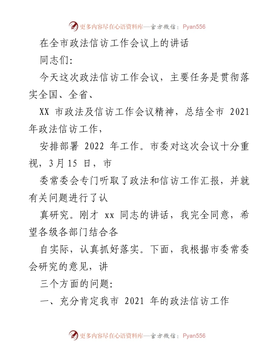 [发言] 全市政法信访工作会议 - 2021年政法信访工作总结与2022年工作部署.docx_第1页