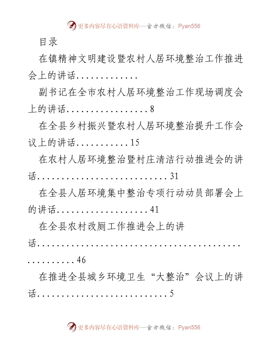 [发言] 农村人居环境整治与精神文明建设推进会讲话.docx_第1页