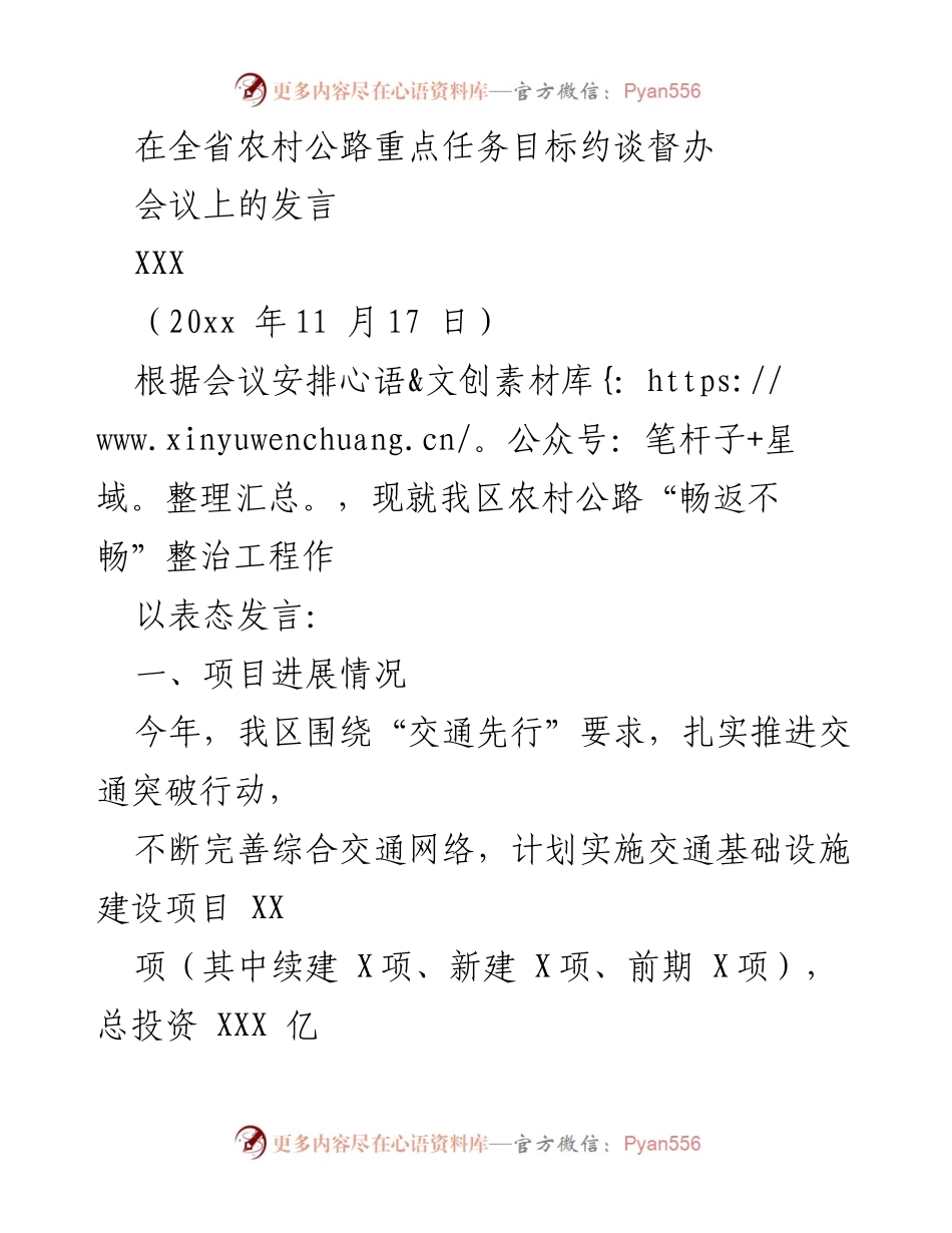 [发言] 全省农村公路重点任务目标约谈督办会议 - 决心与措施：推进农村公路“畅返不畅”整治工程进展.docx_第1页