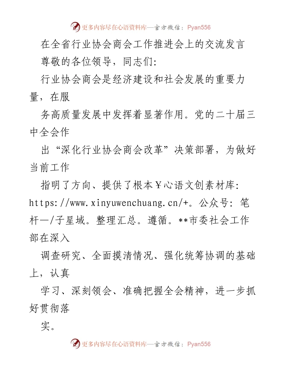 [发言] 全省行业协会商会工作推进会 - 加强党建引领，推动行业协会商会高质量发展.docx_第1页
