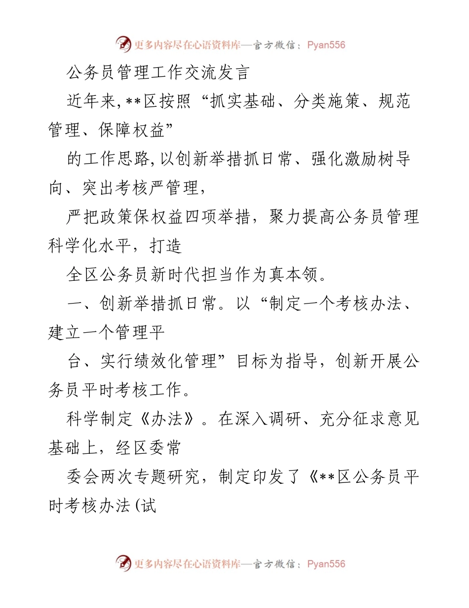 [发言] 公务员管理工作交流 - 提升公务员管理科学化水平的创新举措与激励机制.docx_第1页