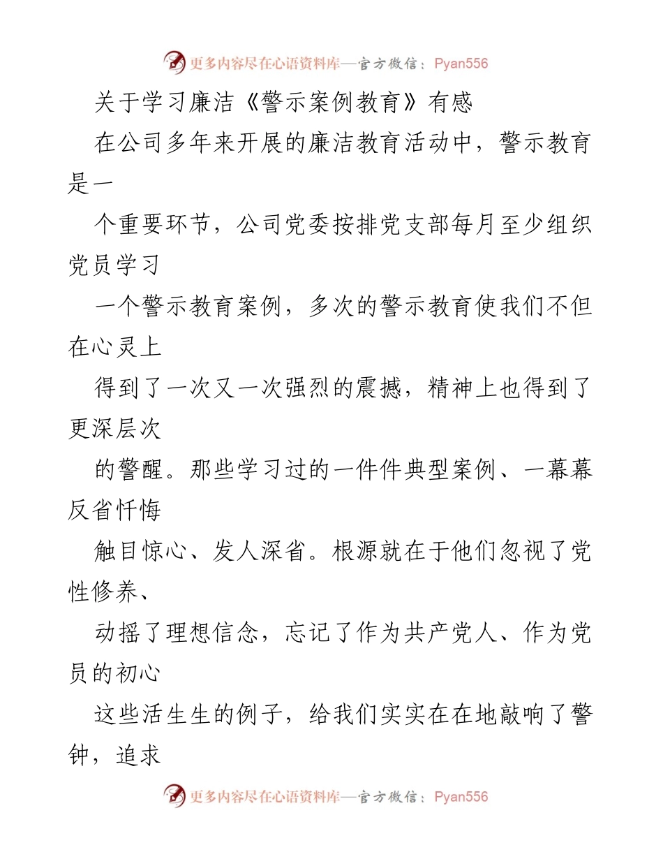 [发言] 公司廉洁教育活动 - 学习廉洁警示案例的深刻体会.docx_第1页