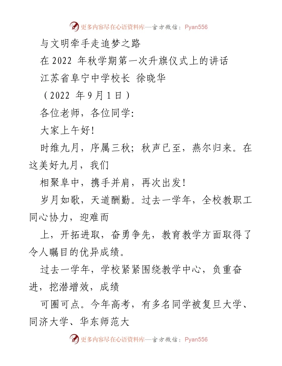[发言] 升旗仪式 - 与文明牵手，共创辉煌新学期.docx_第1页