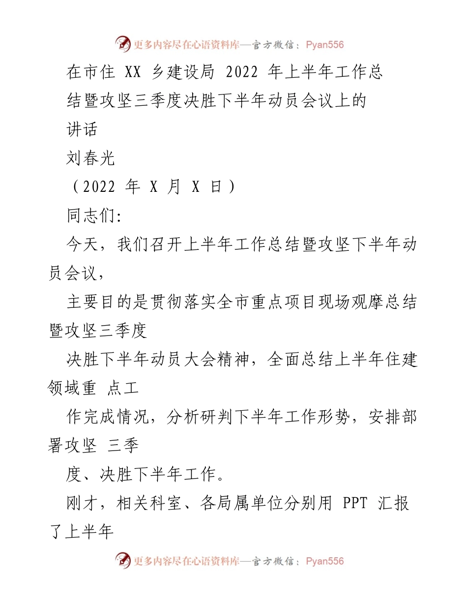 [发言] 动员会议 - 2022年上半年住建工作总结与下半年攻坚动员讲话.docx_第1页