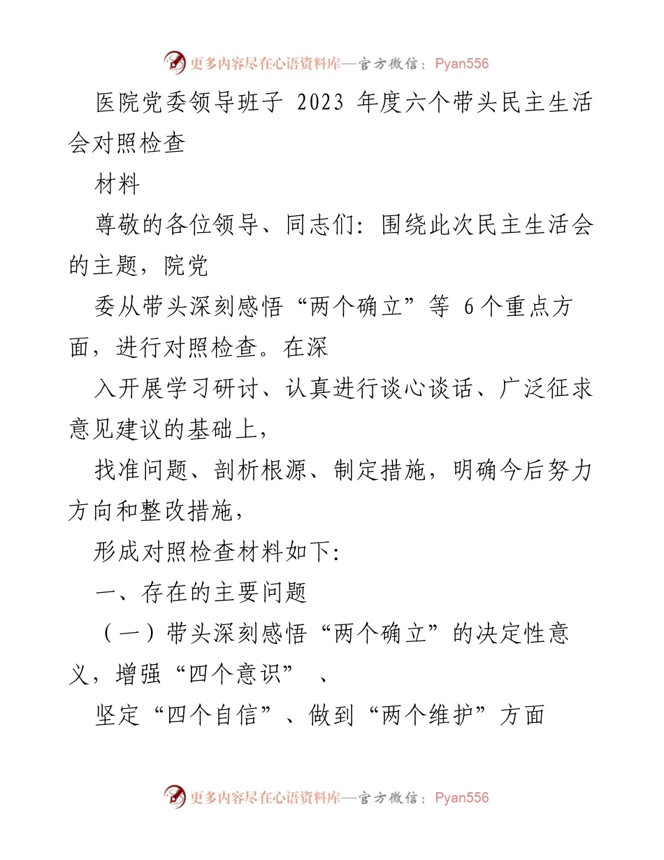 [发言] 医院党委民主生活会 - 医院党委领导班子2023年度对照检查发言材料.docx_第1页