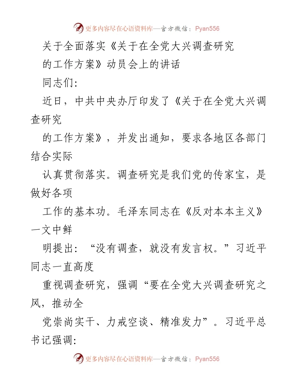 [发言] 动员会 - 强调调查研究的重要性与落实措施.docx_第1页