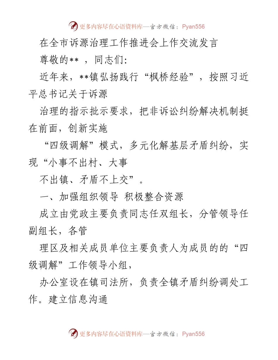 [发言] 全市诉源治理工作推进会 - __镇“四级调解”工作经验交流.docx_第1页