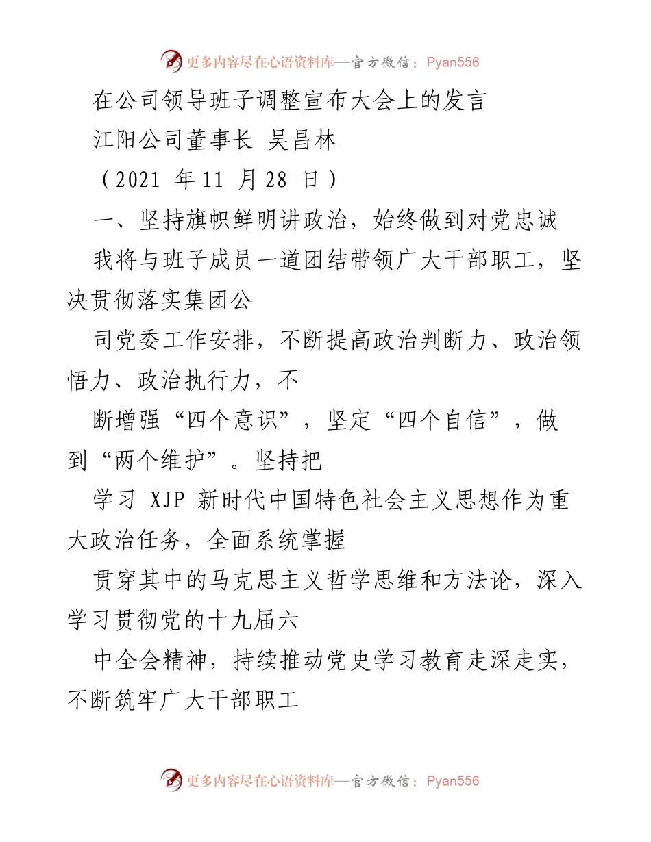 [发言] 公司领导班子调整宣布大会 - 加强党的建设，推动高质量发展.docx_第1页
