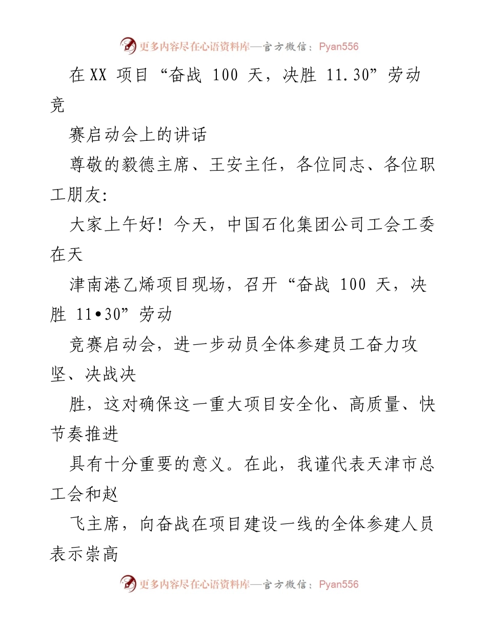 [发言] 劳动竞赛启动会 - 努力奋战，决胜未来：在“奋战100天，决胜11.30”劳动竞赛启动会上的讲话.docx_第1页