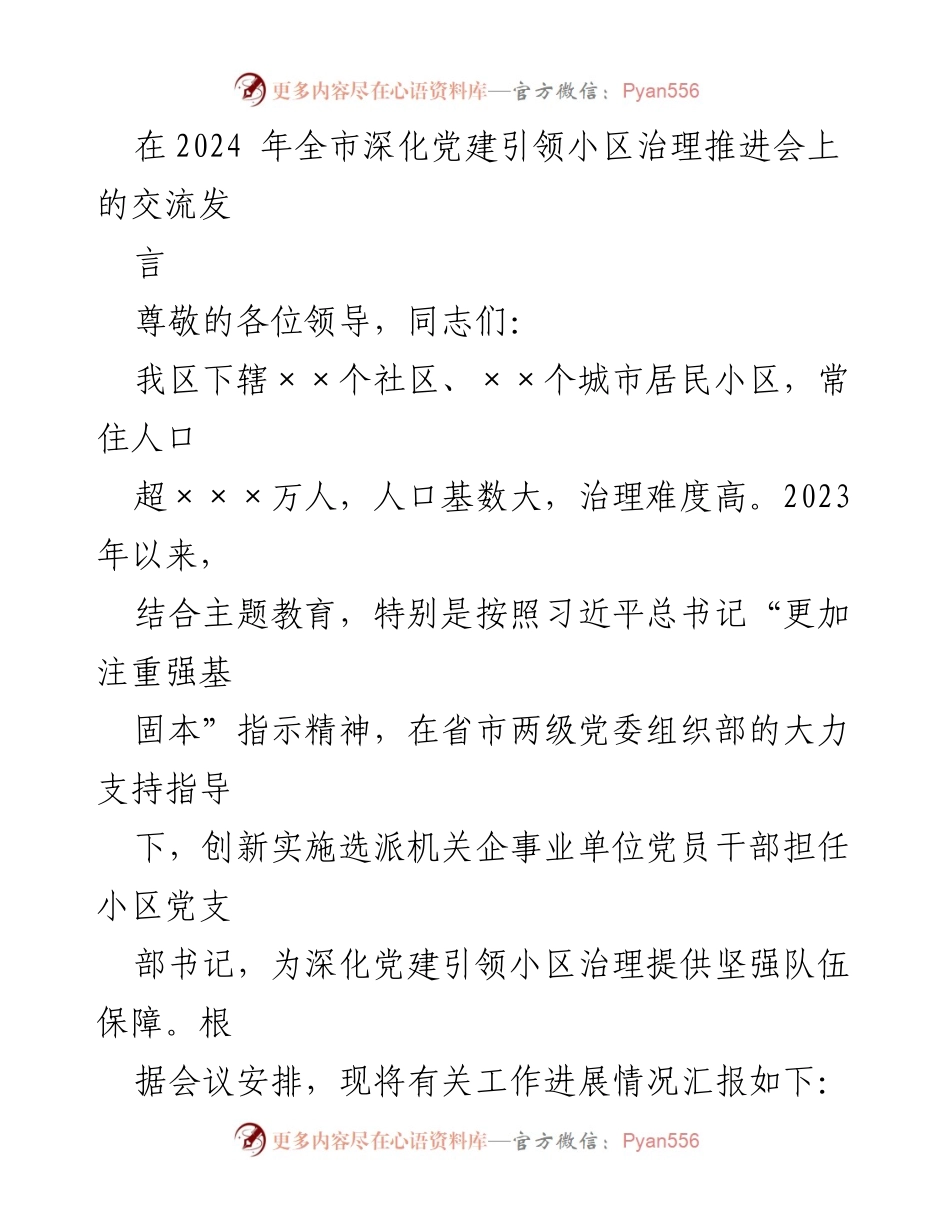 [发言] 全市深化党建引领小区治理推进会 - 深化党建引领小区治理的创新实践与成效报告.docx_第1页