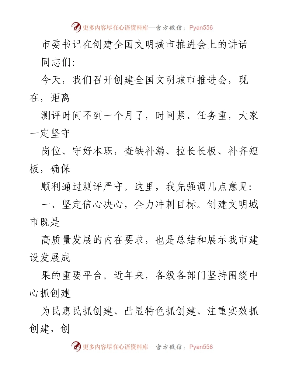 [发言] 创建全国文明城市推进会 - 加快创建全国文明城市步伐，确保顺利通过测评.docx_第1页