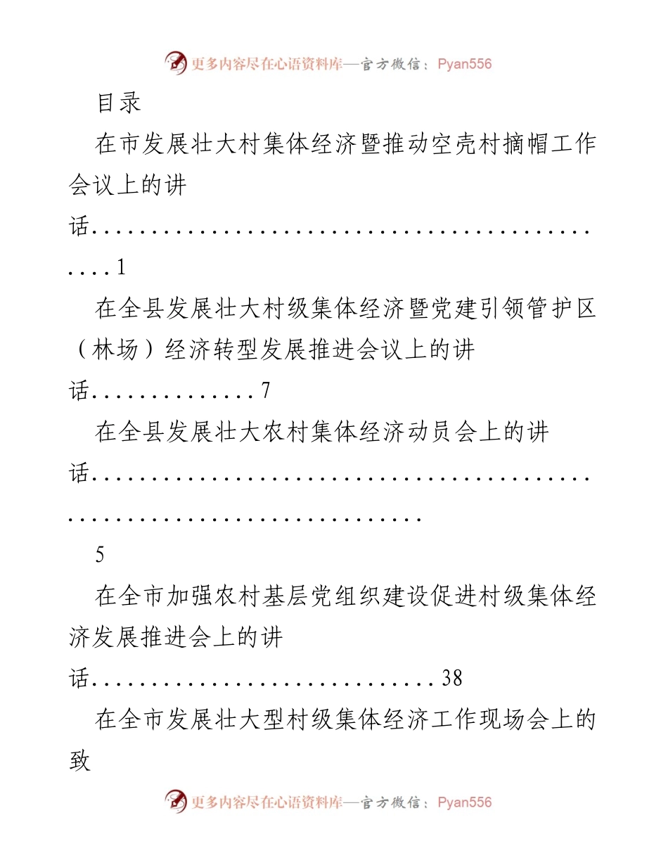 [发言] 加强农村集体经济发展与党建引领的系列讲话.docx_第1页