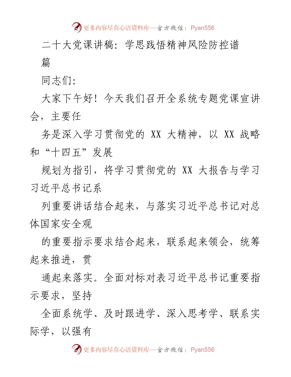[发言] 全系统专题党课宣讲会 - 深入学习贯彻党的XX大精神与风险防控工作.docx_第1页