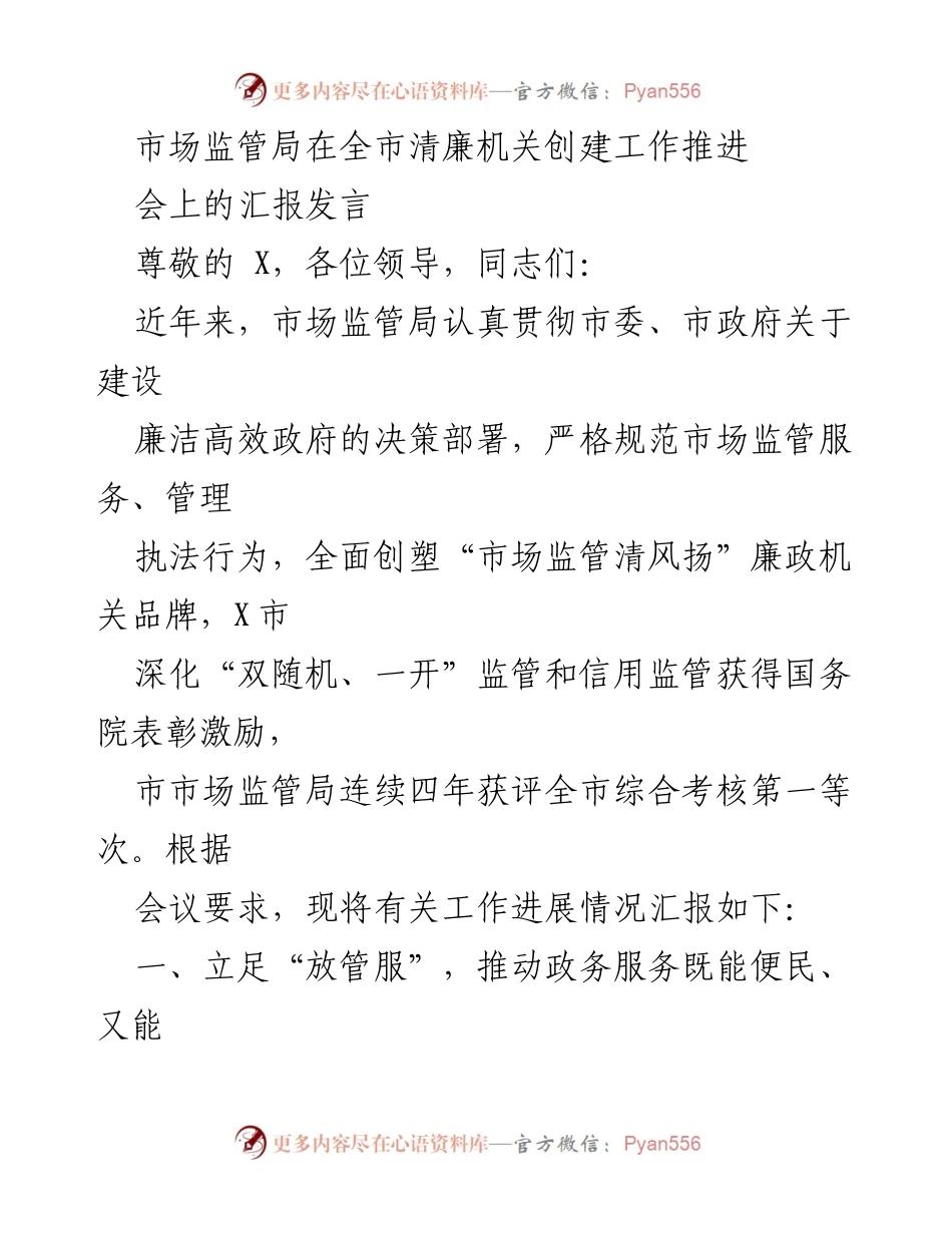 [发言] 全市清廉机关创建工作推进会 - 市场监管局清廉机关建设工作汇报.docx_第1页