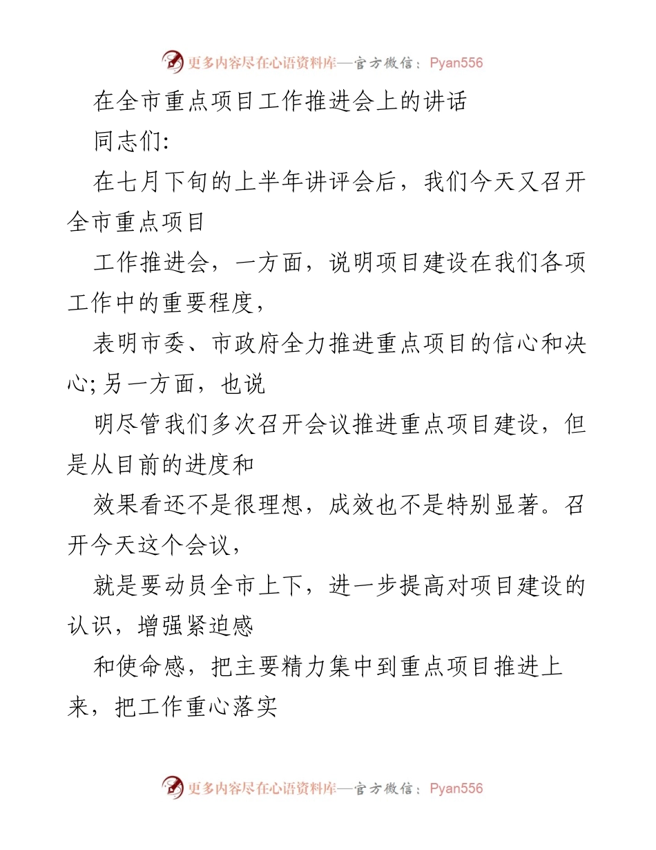 [发言] 全市重点项目工作推进会 - 加快推进全市重点项目建设，推动经济社会发展.docx_第1页