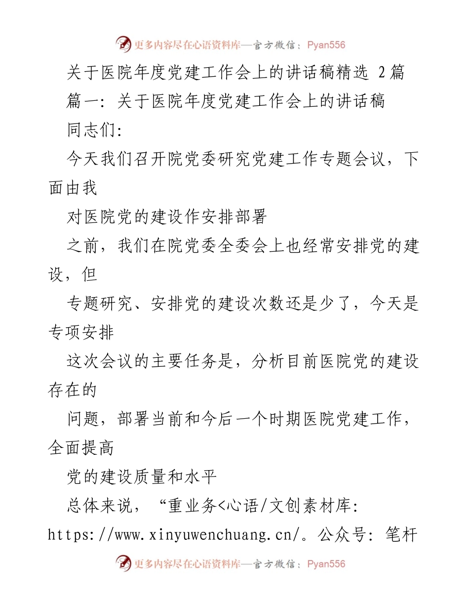 [发言] 医院年度党建工作会 - 关于提升医院党建工作质量与深度融合的讲话.docx_第1页