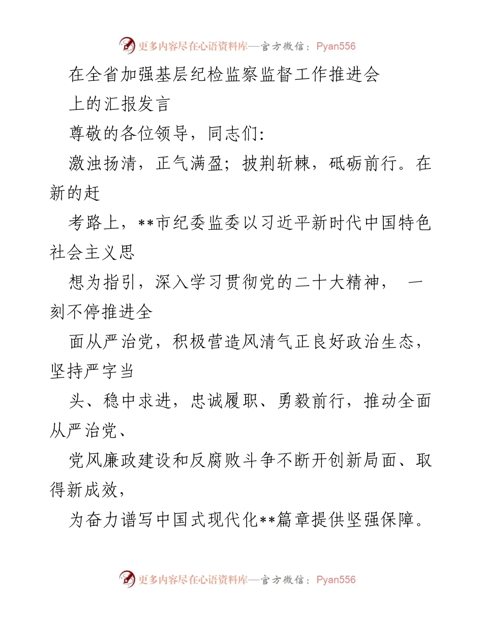 [发言] 全省加强基层纪检监察监督工作推进会 - 加强政治监督，坚决落实全面从严治党.docx_第1页