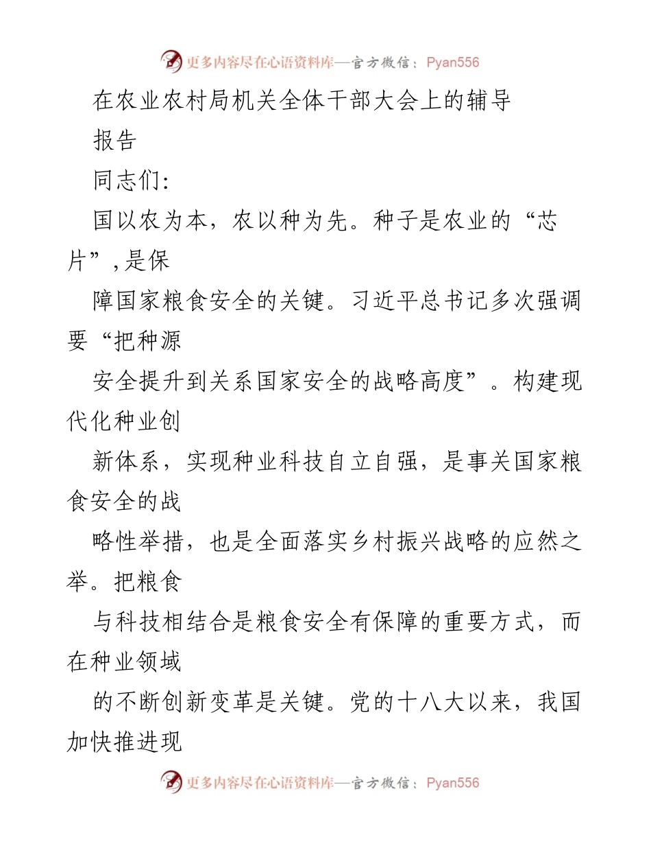 [发言] 农业农村局干部大会 - 种业振兴与粮食安全战略的重要性.docx_第1页