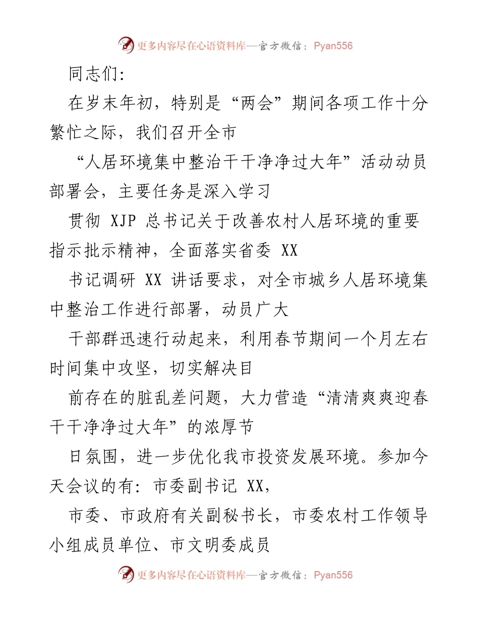 [发言] 动员部署会 - “人居环境集中整治干干净净过大年”活动动员部署会.docx_第1页