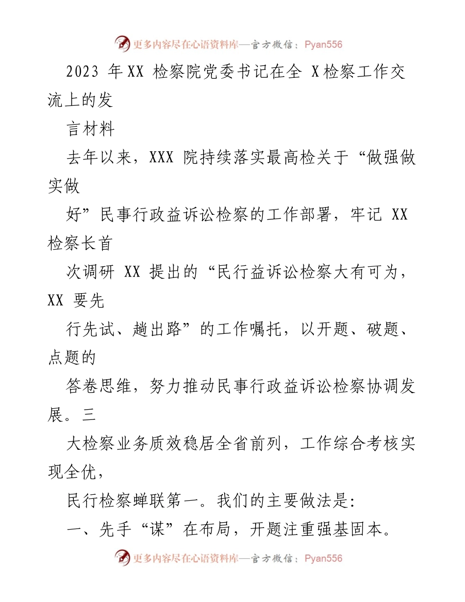 [发言] 全省检察工作交流 - 推动民事行政益诉讼检察的创新实践与成效.docx_第1页