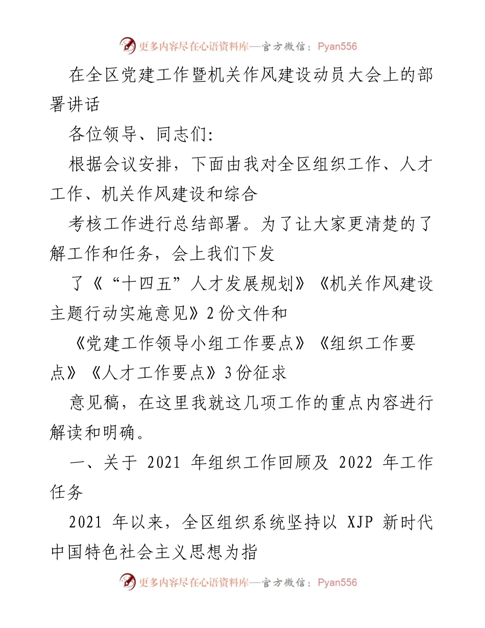 [发言] 动员大会 - 全区党建工作与机关作风建设动员讲话.docx_第1页