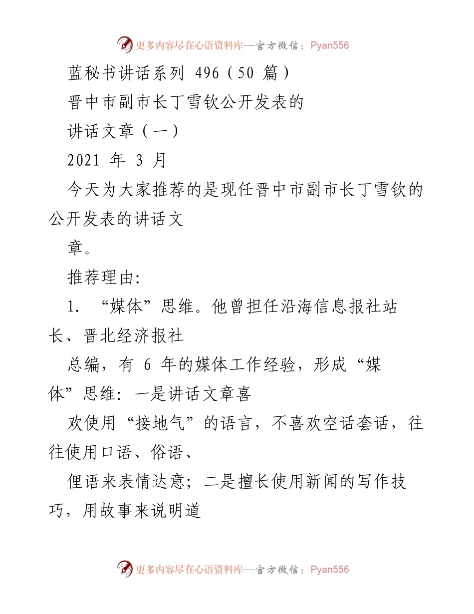 [发言] 公开讲话 - 丁雪钦副市长的媒体思维与“四风”反腐理念.docx_第1页