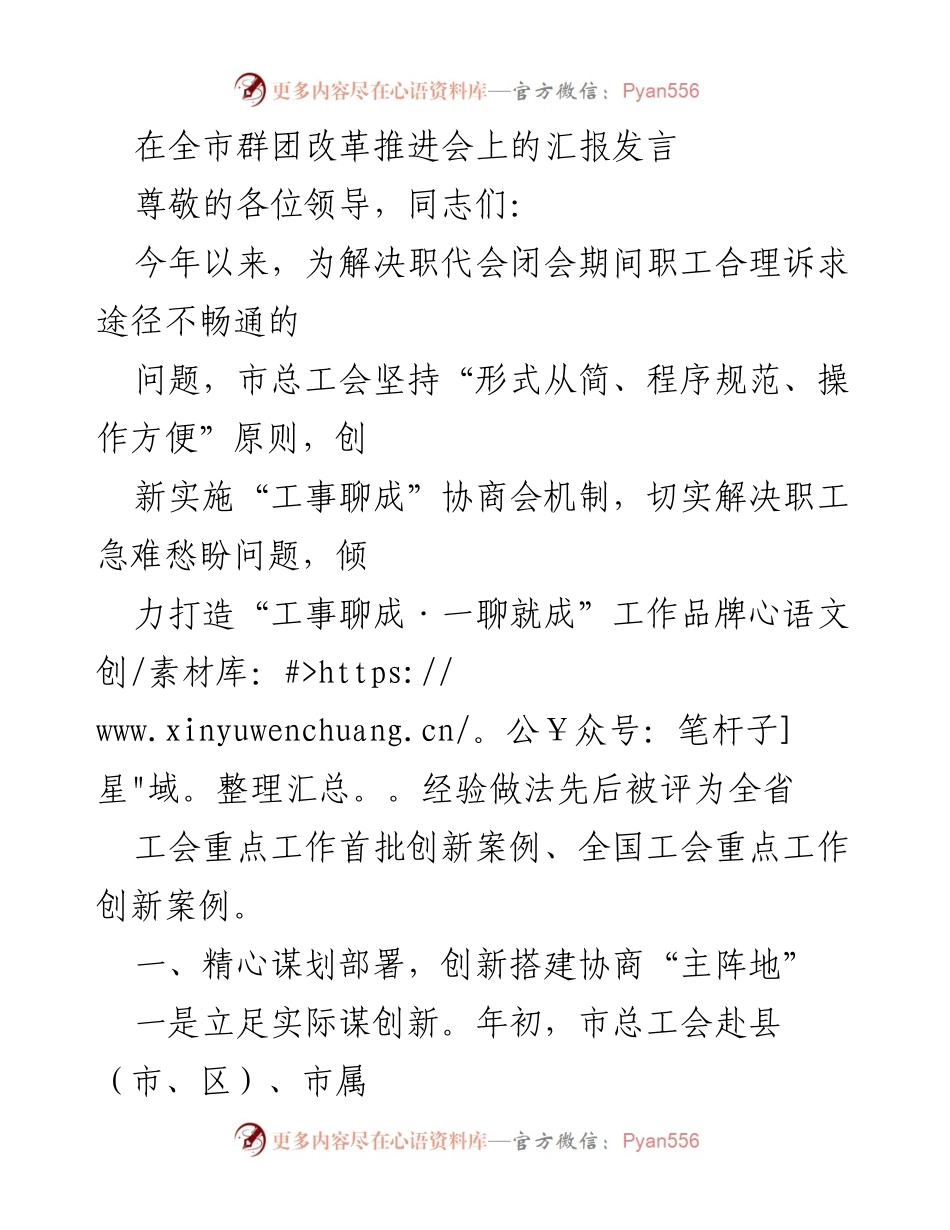 [发言] 全市群团改革推进会 - 创新协商机制，畅通职工诉求渠道.docx_第1页
