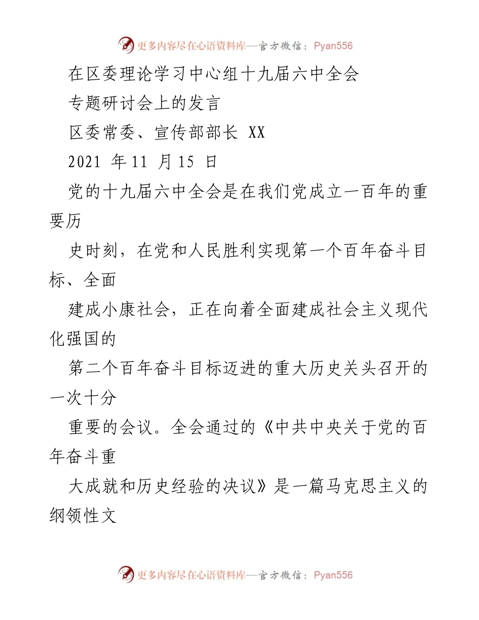 [发言] 区委理论学习中心组十九届六中全会专题研讨会 - 深刻领会党的百年奋斗成就与历史经验.docx_第1页