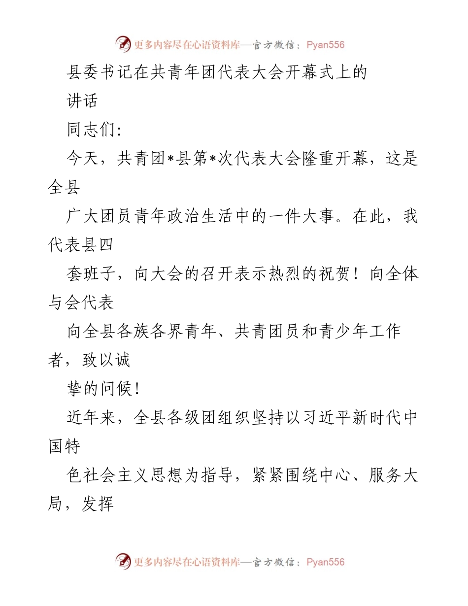 [发言] 共青团代表大会 - 县委书记在共青团代表大会开幕式上的讲话.docx_第1页