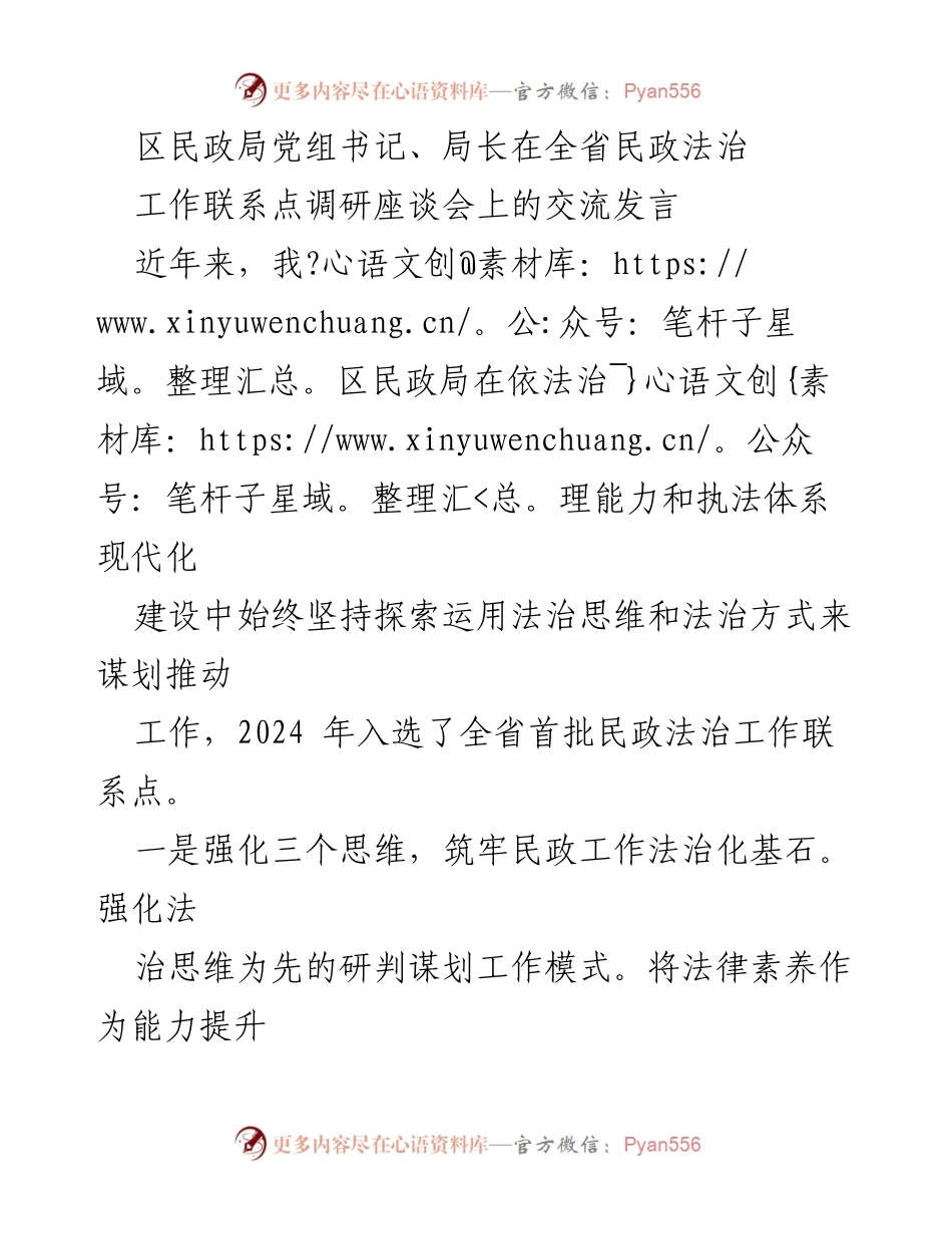 [发言] 全省民政法治工作联系点调研座谈会 - 加强法治思维，提升民政法治工作能力.docx_第1页