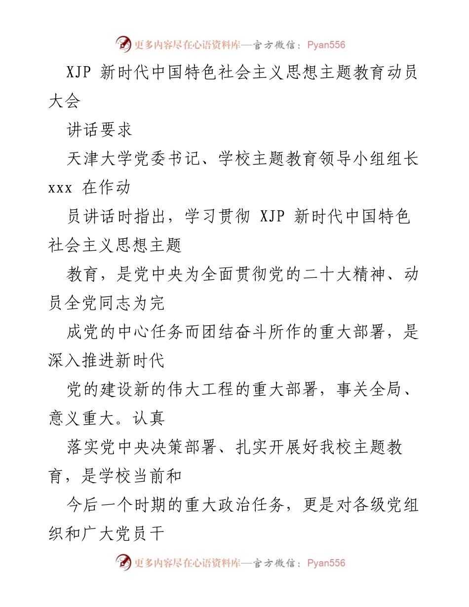 [发言] 动员大会 - 深刻理解新时代中国特色社会主义思想主题教育的重要性与实施要求.docx_第1页