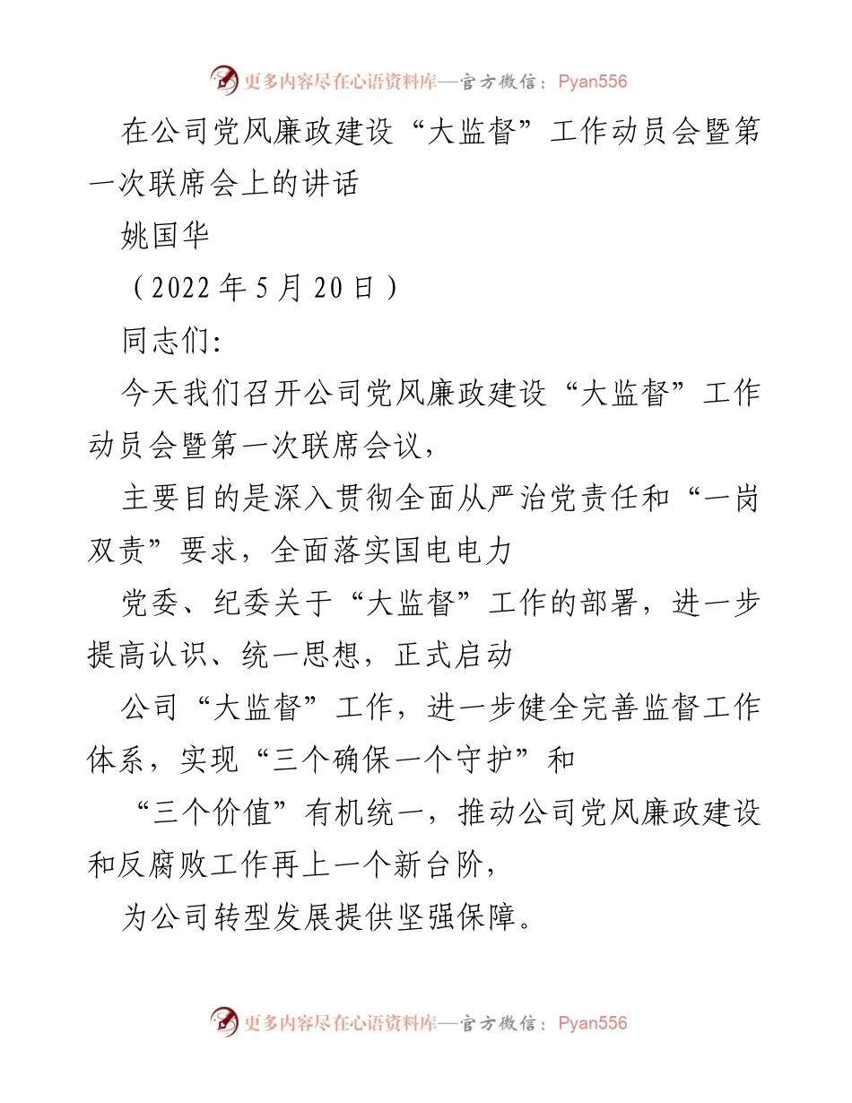 [发言] 动员会 - 启动公司党风廉政建设“大监督”工作的讲话.docx_第1页