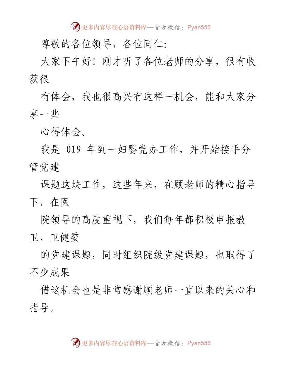 [发言] 医院党建研究心得分享.docx_第1页