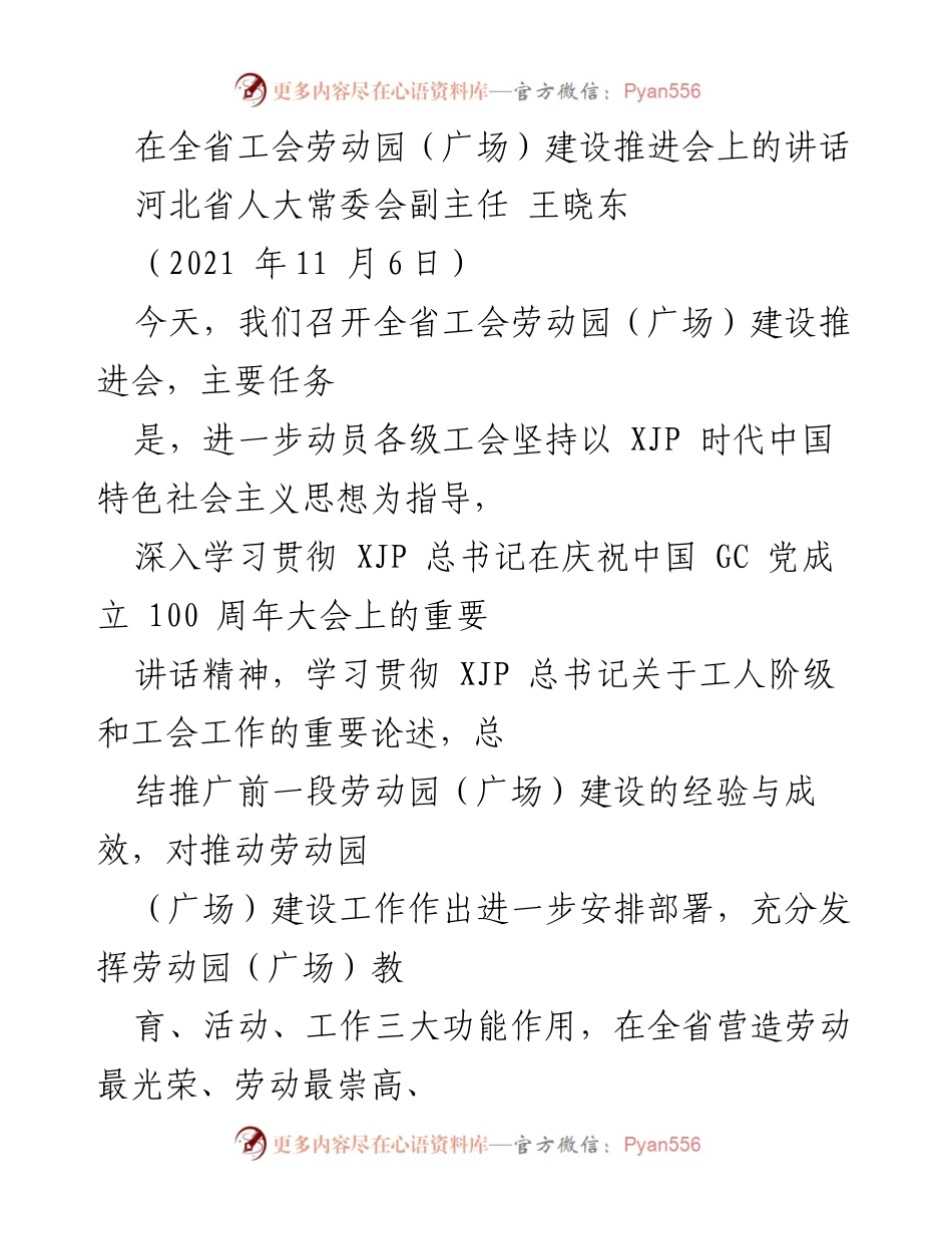 [发言] 全省工会劳动园（广场）建设推进会 - 全省工会劳动园建设推进讲话.docx_第1页