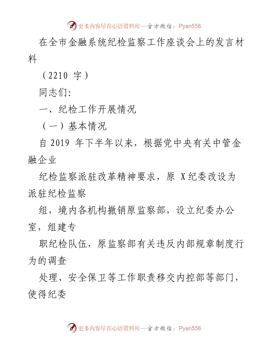 [发言] 全市金融系统纪检监察工作座谈会 - 加强金融系统纪检监察工作，推动反腐与风险防范.docx_第1页