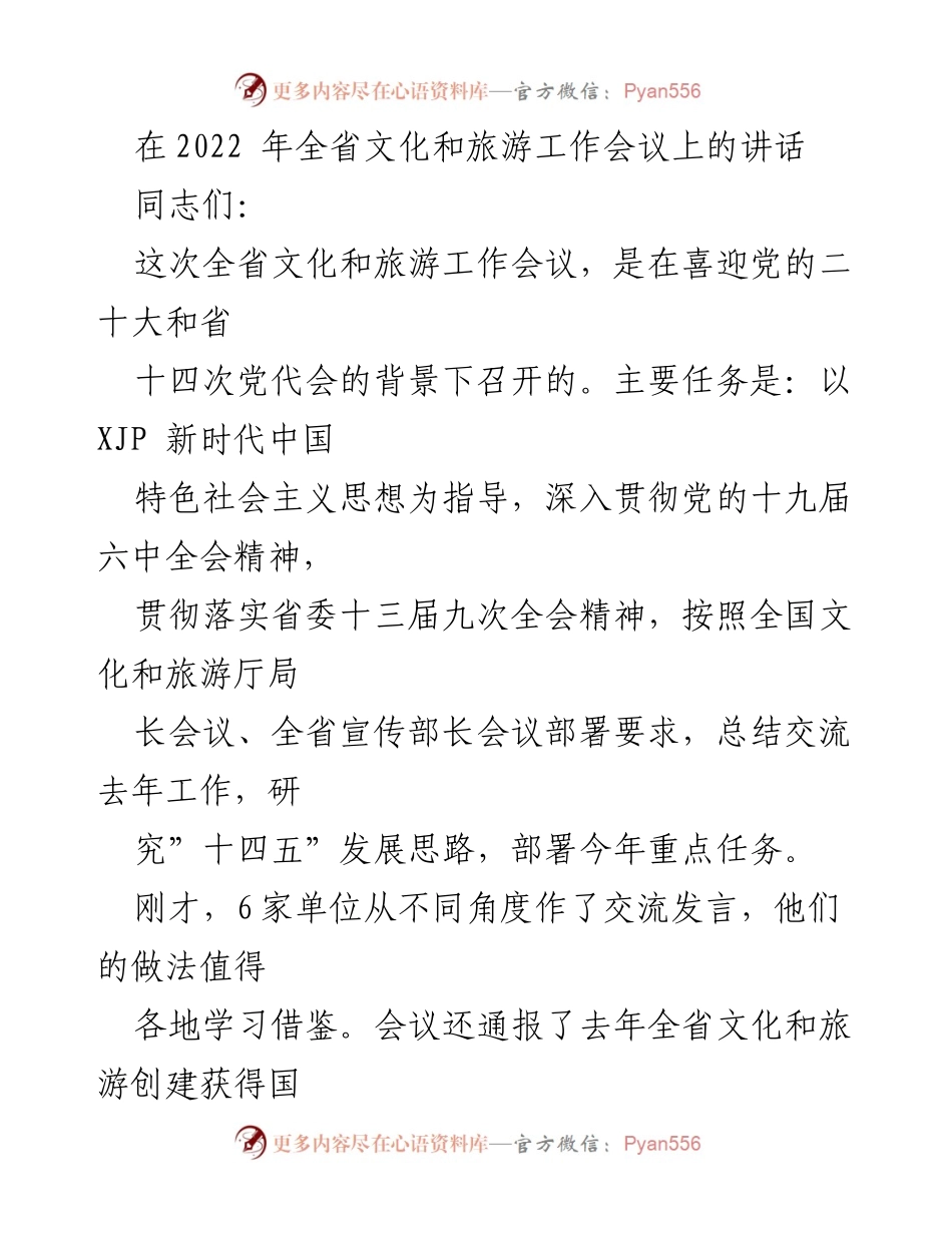 [发言] 全省文化和旅游工作会议 - 2022年全省文化和旅游工作总结与发展部署.docx_第1页