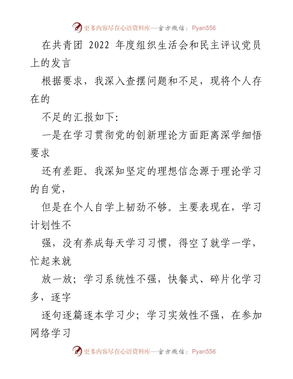 [发言] 共青团年度组织生活会 - 自我批评与改进措施汇报.docx_第1页