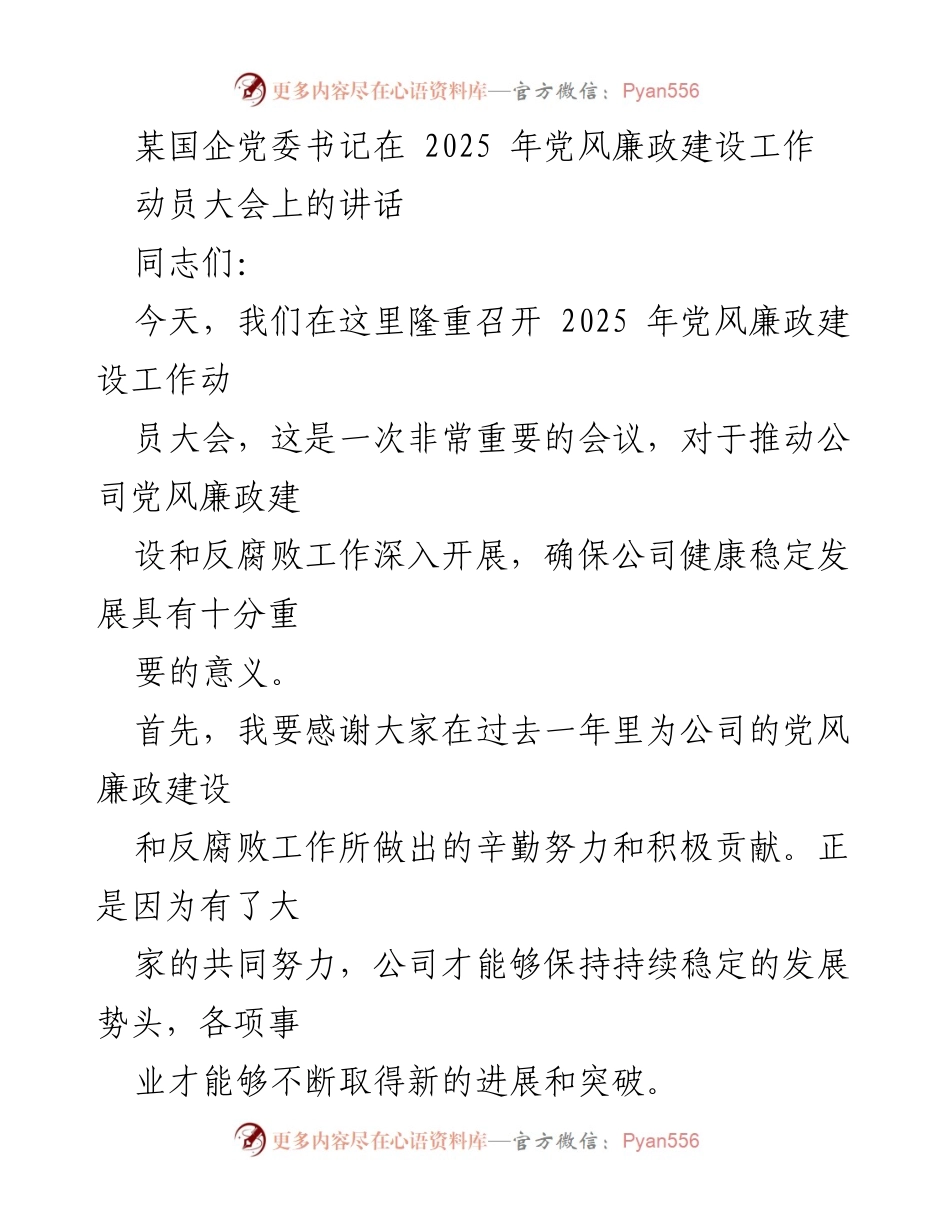 [发言] 动员大会 - 加强党风廉政建设，推动公司健康发展的重要讲话.docx_第1页
