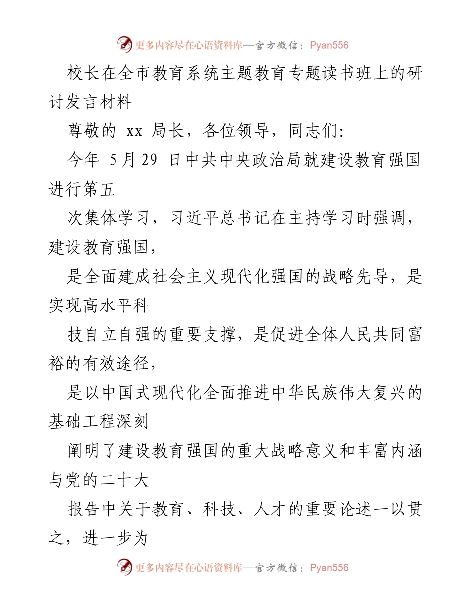 [发言] 全市教育系统主题教育专题读书班 - 聚焦立德树人，构建以学习者为中心的教育生态.docx_第1页
