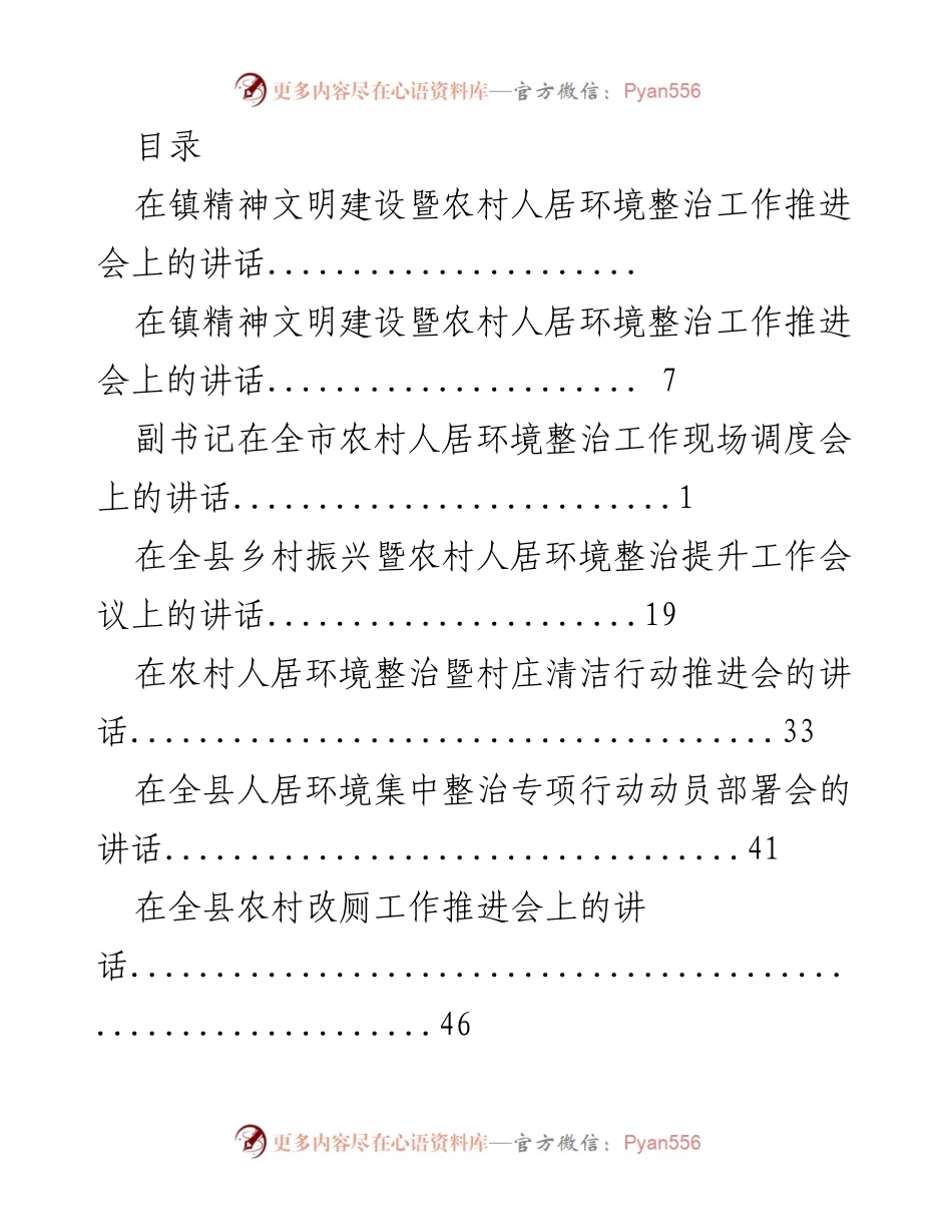 [发言] 农村人居环境整治工作推进会讲话集锦.docx_第1页