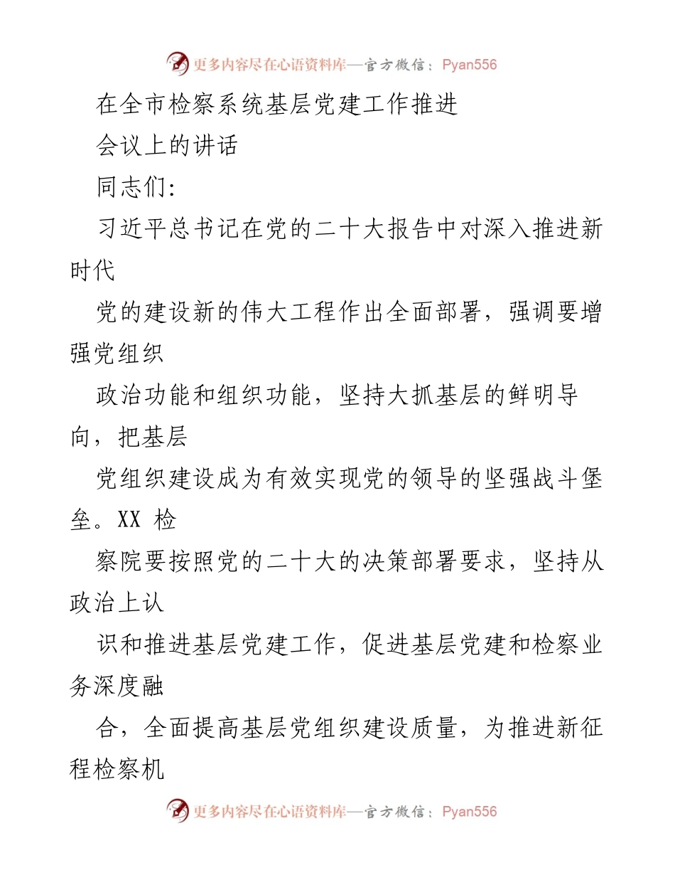 [发言] 全市检察系统基层党建工作推进会议 - 深入推进基层党建，强化检察机关政治功能.docx_第1页