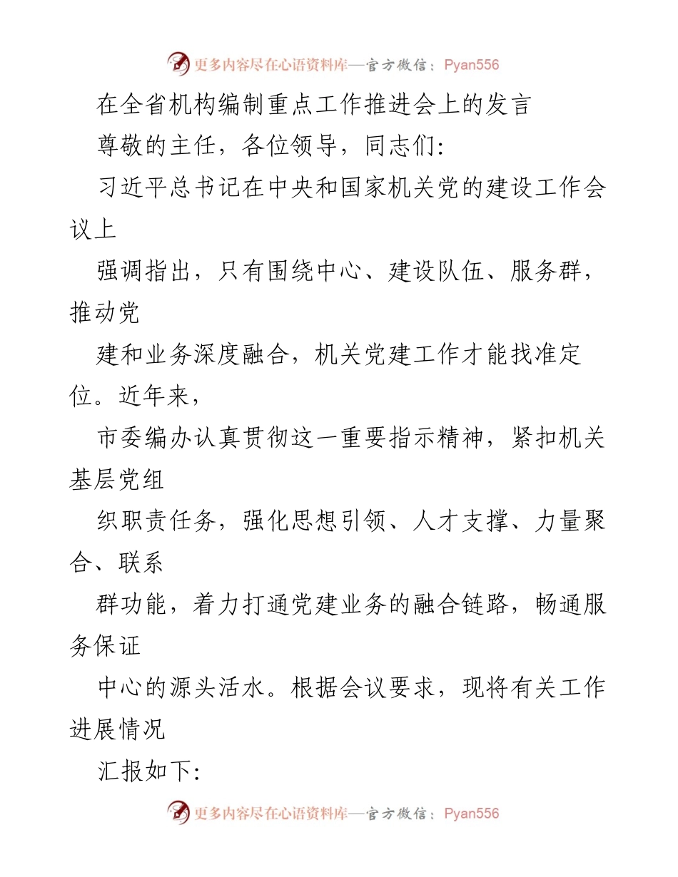 [发言] 全省机构编制重点工作推进会 - 深化党建与业务融合，推动机构编制工作创新发展.docx_第1页
