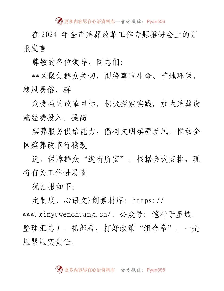 [发言] 全市殡葬改革工作专题推进会 - 加快殡葬改革步伐，提升服务质量与管理水平.docx_第1页