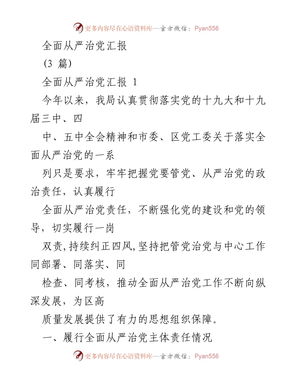 [发言] 全面从严治党工作会议 - 全面从严治党责任落实与思想教育推进汇报.docx_第1页