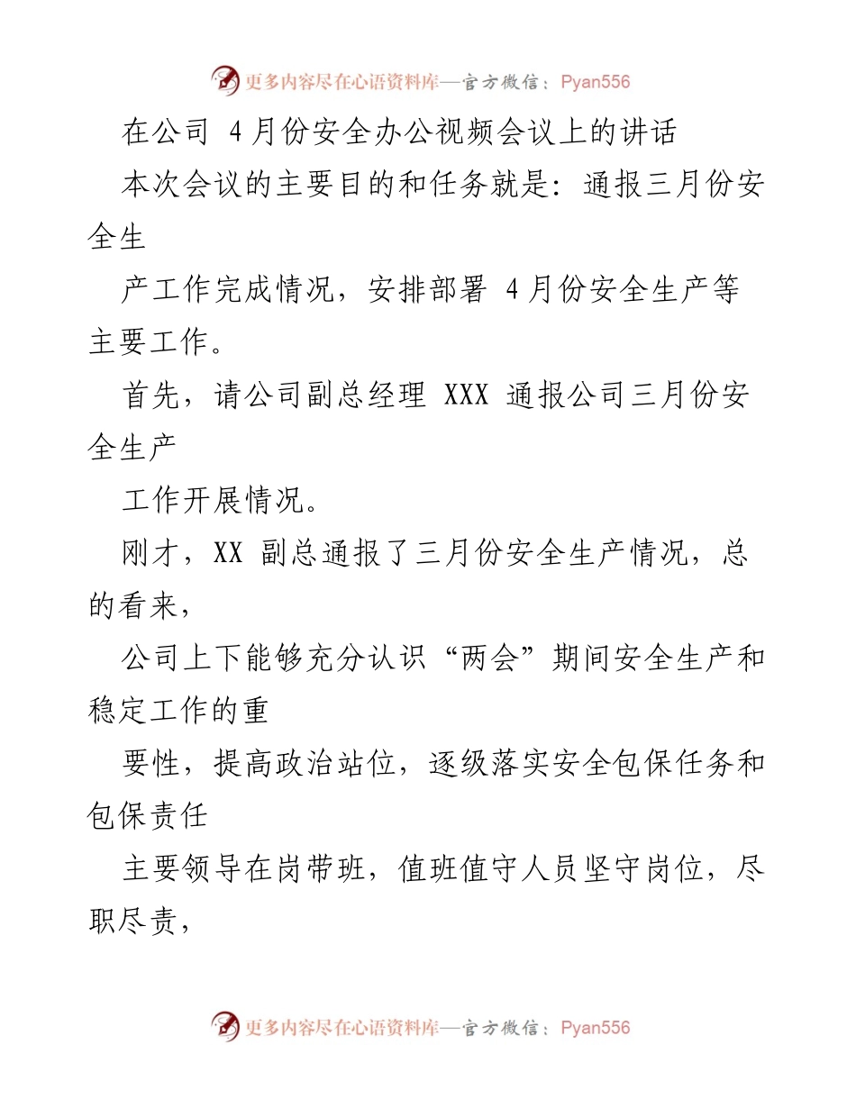[发言] 公司4月份安全办公视频会议 - 强调春季安全生产与经营工作的讲话.docx_第1页