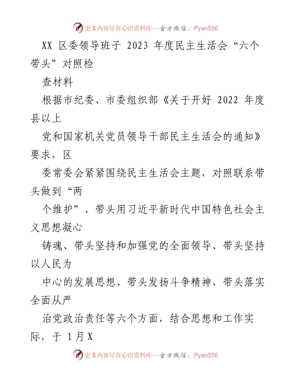[发言] 区委领导班子民主生活会 - 2023年度民主生活会对照检查材料总结.docx_第1页